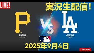 ⚾【大谷翔平 出場】🔥 ドジャース 🆚 パイレーツ【9/4】Dodgers – Pirates Live 2025