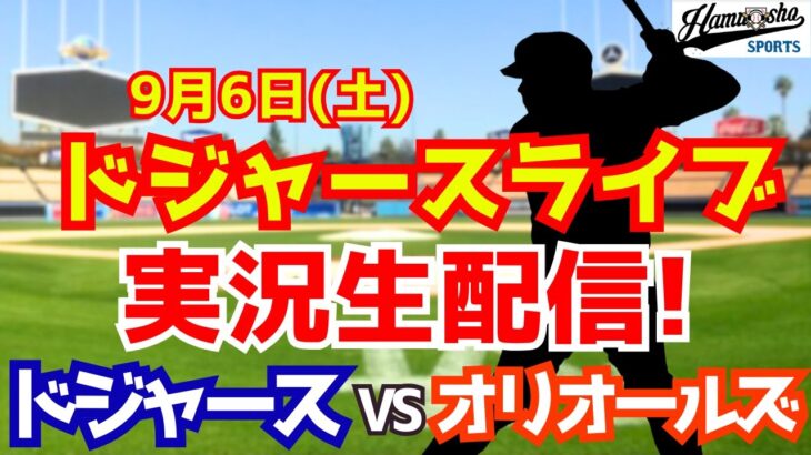 【大谷翔平出場】【ドジャース】ドジャース対オリオールズ 9/6 【ラジオ調実況】