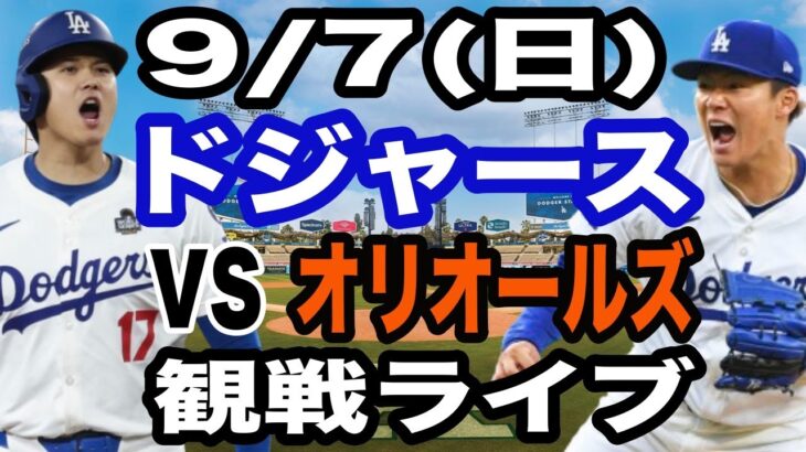 【大谷翔平&山本由伸 出場！】【ドジャース戦ライブ】9/7(日曜日)  ドジャース  VS オリオールズ  観戦ライブ  #大谷翔平 #山本由伸  #ライブ配信