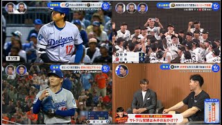 9月7日プロ野球ニュース&MLB大谷翔平&山本由伸 “現役最強”の秘密は腕の角度にあり！阪神2年ぶり7度目のセ・リーグ制覇💥 ナゼ…！？独走阪神の強さとはレジェンドOB鳥谷敬が解説！