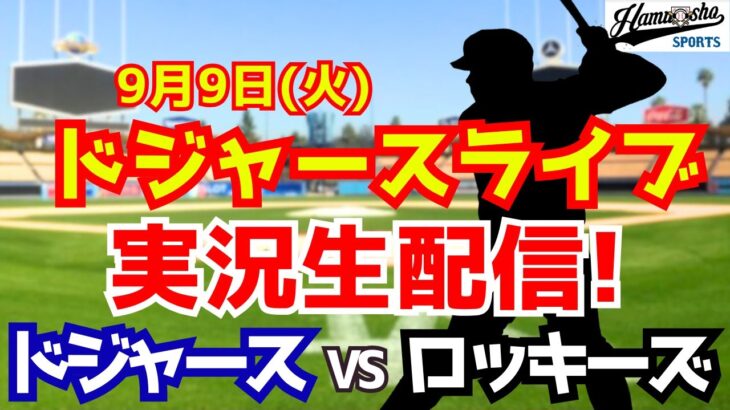 【大谷翔平出場】【ドジャース】ドジャース対ロッキーズ 9/9 【ラジオ調実況】