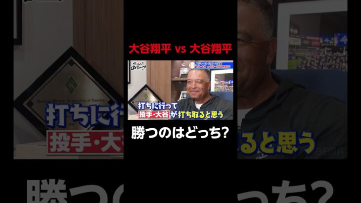 【ABEMA独自取材】投手・#大谷翔平 vs 打者・#大谷翔平 で戦ったら…【おはようロバーツ #21】