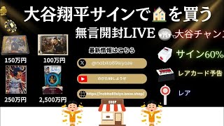 大谷翔平サインカードを狙ってBOX開封！
「大谷翔平サインを引いて家を買う」プロジェクト始動🔥過去には大谷翔平のサインカードが数億円で落札された実績も！