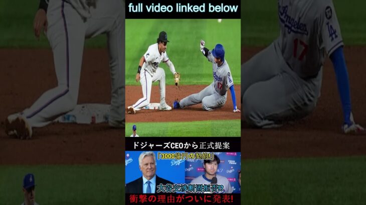 【速報】ドジャース球団CEOが正式に「契約」を提案！大谷翔平は拒否…球団と監督… 1 #wbc2025