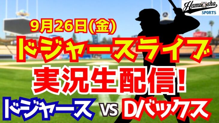 【大谷翔平出場】【ドジャース】ドジャース対Dバックス 山本由伸先発 9/26 【ラジオ調実況】