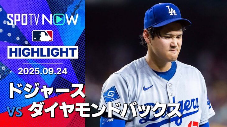 【Dバックスが逆転サヨナラ勝ち！ドジャースは大谷&ロートベットのバッテリーが攻守に躍動も中継ぎ陣が踏ん張れず5失点】ドジャースvsダイヤモンドバックス 試合ハイライト MLB2025シーズン 9.24
