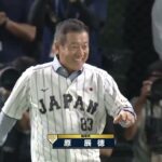 【セレモニアルピッチ】「侍ジャパンDAY」2009年第2回WBCで日本代表監督として大会2連覇・前巨人監督の原辰徳さんが登場【巨人×広島】