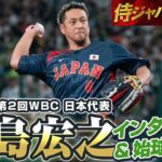 【侍ジャパンDAY】2009年WBC 日本代表・中島宏之さんインタビュー&始球式密着