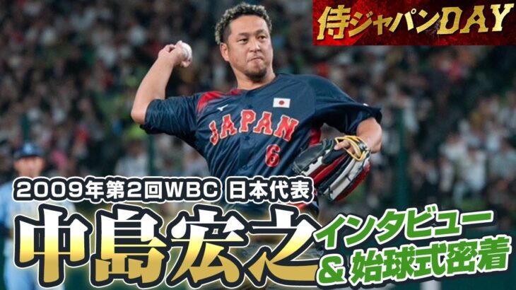 【侍ジャパンDAY】2009年WBC 日本代表・中島宏之さんインタビュー&始球式密着