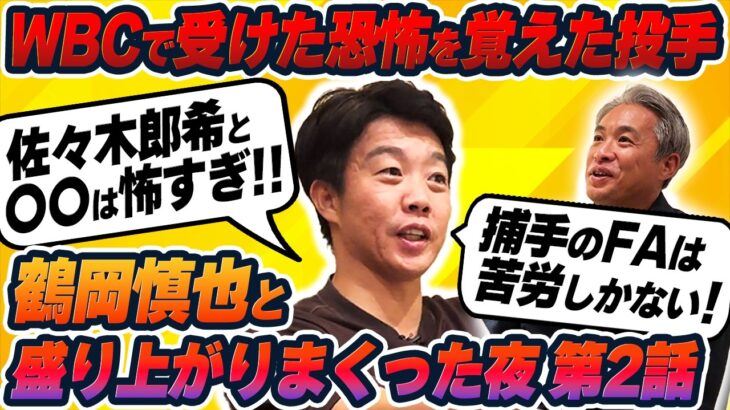 【続編】FAした捕手はツラいよ。WBCで恐怖のボールを投げたあの投手について。鶴岡慎也と五十嵐亮太のお喋りはまだまだ続く・・・
