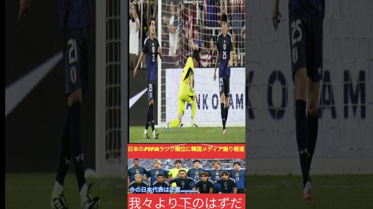 【日本代表】米国遠征後のFIFAランキング発表！日本の順位に韓国メディアが煽り報道！各国の大幅な順位変動に現地の反応が衝撃すぎる   【海外の反応】