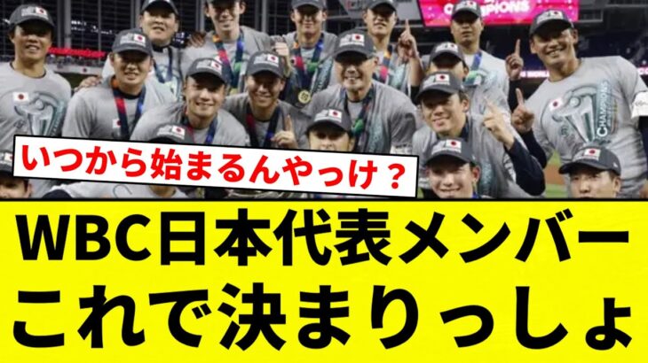 【なんG民の予想】WBC日本代表メンバーこれで決まりっしょ【プロ野球反応集】【2chスレ】【なんG】