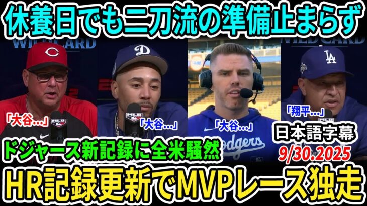 【大谷翔平】ドジャースHR記録更新！「翔平は8世代に1人の存在」フリーマン感嘆！フランコナ監督も絶句「バットも足も腕も脅威だ」MLB全体が震撼【海外の反応/MLB/野球】
