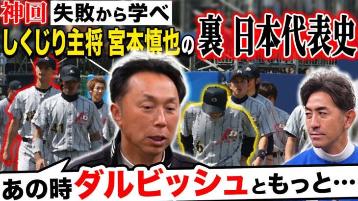【神回】宮本元主将が今でも後悔する“侍JAPAN黒歴史”WBCで屈辱を繰り返さない為には…