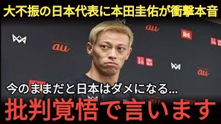 【日本代表】本田圭佑が不調続きの森保Jに漏らした本音がヤバい…「俺たちの時は…」激白した驚愕のエピソードに一同絶句…W杯で日本代表が活躍するための隠された課題とは…【海外の反応】