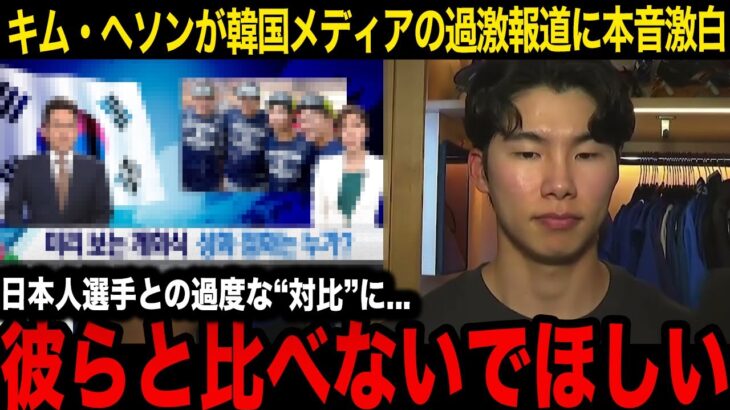 【韓国の反応】韓国メディアの日本人選手との“対比報道”キムヘソンが悲痛本音暴露！「あんまりだ…」かつてのKBOスターが漏らした母国の“手のひら返し”の真相に言葉を失う…【ドジャース/MLB】