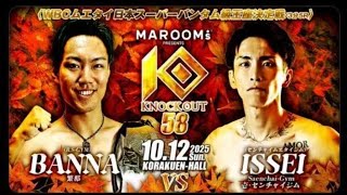【KNOCK OUT🔥】壱・センチャイジムがWBCムエタイ日本王座戦に挑戦🥊💥 王者・中島玲の再起戦も⚡＝10.12 後楽園🏆