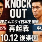KNOCK OUT】壱・センチャイジムがWBCムエタイ日本王座戦に挑戦！王者・中島玲の再起戦も＝10.12 後楽園