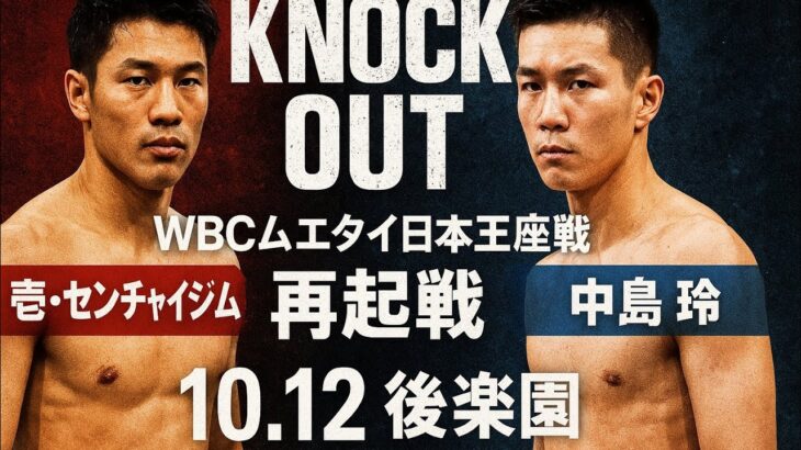 KNOCK OUT】壱・センチャイジムがWBCムエタイ日本王座戦に挑戦！王者・中島玲の再起戦も＝10.12 後楽園