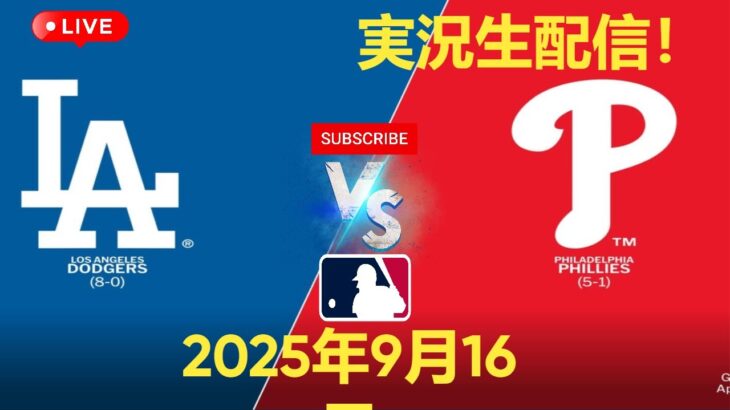 【大谷翔平 LIVE】ドジャース vs フィリーズ 9/16 試合生中継⚾