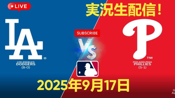 【大谷翔平 LIVE】ドジャース vs フィリーズ 9/17 試合生中継⚾