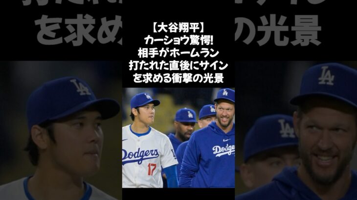 【大谷翔平】カーショウ驚愕「俺には一度もなかった！」相手がホームラン直後にサインを求める衝撃の光景　#大谷翔平 #カーショウ #ムーキーベッツ #バリーボンズ #MLB伝説 #サインを求める敗者