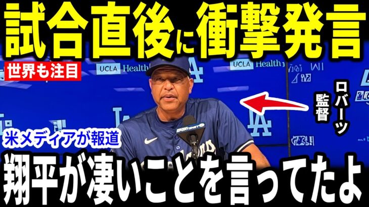 【大谷翔平】ロッキーズに勝利し２連勝となった試合後、大谷の”心に染みる”熱い言葉をロバーツ監督が米メディアに明かし話題…ロートベット選手も語る【海外の反応 MLBメジャー 野球】