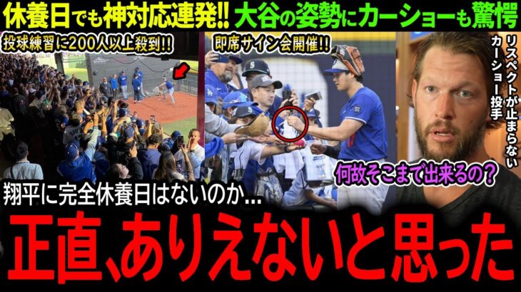 【大谷翔平】完全休養日でも神対応連発！大谷の異次元の野球愛にレジェンド左腕カーショーも驚愕！「翔平、少しは休んでくれ…」【海外の反応/MLB /野球/速報/ドジャース】