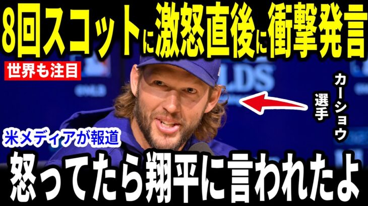 【大谷翔平】山本圧巻の好投もスコットの被弾で勝利帳消しに…カーショーが激怒するも大谷の”胸を打つ”言葉に感動【海外の反応 MLBメジャー 野球】