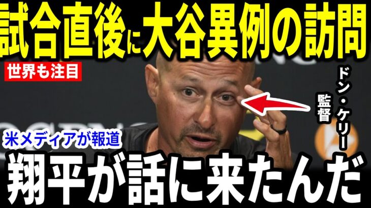 【大谷翔平】パイレーツ戦でスイープ負けとなった試合後、ドン・ケリー監督が”大谷のまさかの発言”を米メディアに明かし話題【海外の反応 MLBメジャー 野球】