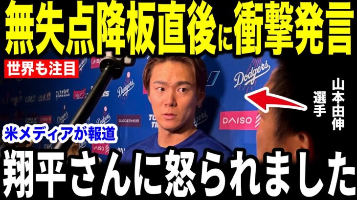 【大谷翔平】山本の無失点降板直後に大谷が放った”胸を打つ第一声”を米メディアの取材に明かして感涙【海外の反応 MLBメジャー 野球】