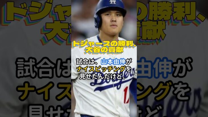 ドジャースの勝利、大谷の貢献💓大谷翔平 ＆ MLB最新ニュース