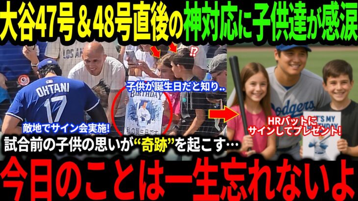 【感動】試合前に大谷翔平にサインを求めていた子供達への”神対応”に涙…敵選手までもが感動【海外の反応/二刀流/MLB/メジャー/野球/大谷翔平】