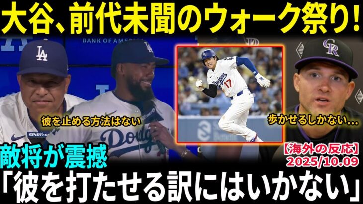 【大谷翔平】驚異の連続ウォーク記録に敵将白旗「彼を打たせる訳にはいかない」ロバーツ監督も感涙「ショウヘイが全てを変える」【海外の反応/MLB/野球】