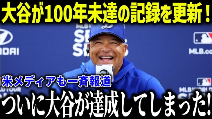 大谷翔平の二刀流復活でド軍の記録を次々と更新！「存在が別格だよ…」ロバーツ監督も驚愕の記録が異常すぎる！【海外の反応/MLB/メジャー/野球】
