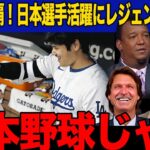 【ドジャース】大谷と山本の日本選手コンビの奮闘にレジェンドが大興奮！「今のMLBは…」日本選手の貢献にレジェンドが放った衝撃の発言がヤバい…【海外の反応】