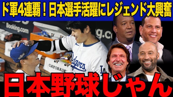 【ドジャース】大谷と山本の日本選手コンビの奮闘にレジェンドが大興奮！「今のMLBは…」日本選手の貢献にレジェンドが放った衝撃の発言がヤバい…【海外の反応】