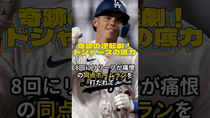 奇跡の逆転劇！ドジャースの底力💓大谷翔平 ＆ MLB最新ニュース