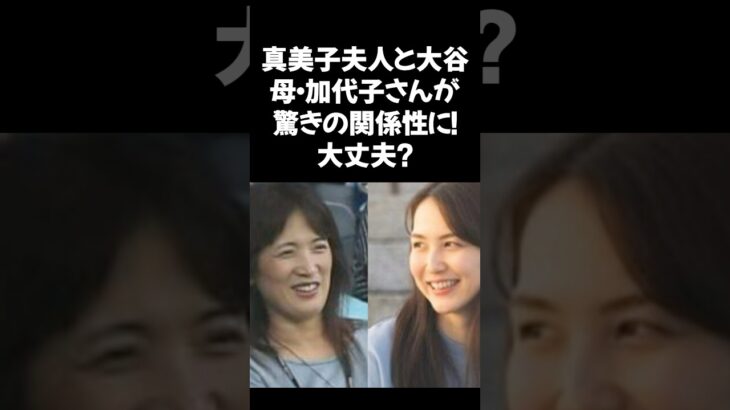 大谷翔平の妻・真美子夫人と大谷翔平の母・加代子さんが驚きの関係性に！大丈夫？血縁関係はないけど…#大谷翔平 #真美子夫人 #加代子 #家族愛 #運命の出会い #血の繋がりなし #MLB #Shohei