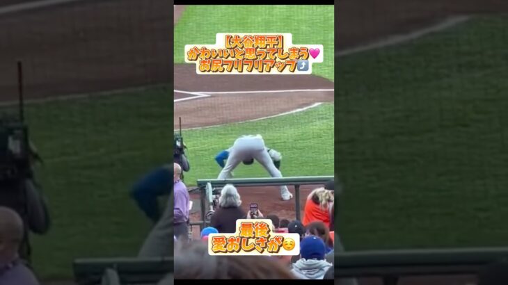 【大谷翔平】お尻フリフリアップ⤴️【MLB】#コメント見てね #大谷翔平 #mlb #baseball