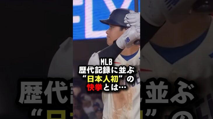 【大谷翔平】MLB歴代記録に並ぶ“日本人初”の快挙とは #大谷翔平 #プロ野球 #shorts