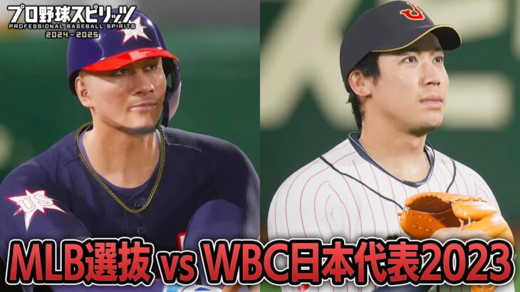 MLB選抜 vs WBC日本代表2023 勝つのはどっち？【プロスピ2025】