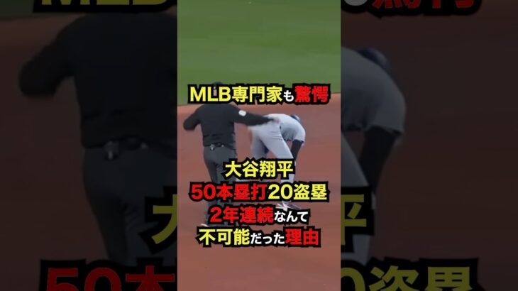 「MLB専門家も驚愕…大谷翔平『50本塁打＆20盗塁』2年連続なんて不可能だった理由」 #大谷翔平 #プロ野球 #shorts