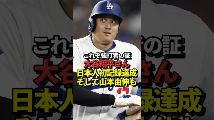 【記録】大谷翔平が日本人初となるMLBシーズン100四球！山本由伸は7回1失点10奪三振のナイスピッチングも・・・