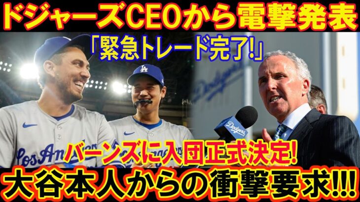 【MLB速報】たった今、大谷翔平の提案で実現！バーンズと3年契約、ドジャースで再びバッテリー復活へ