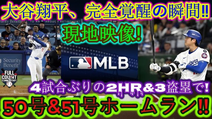 MLBレジェンド大谷翔平が完全覚醒！場内騒然の51号弾と衝撃の三塁盗塁に観客は​​総立ち!!サンフランシスコ・ジャイアンツとの試合…