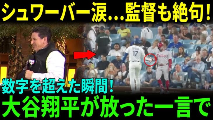 【大谷翔平】歩み寄った意外な一言にシュワーバーが感動…そしてフィリーズ監督がMLB全体を震撼させる衝撃コメント！MLB全体が熱狂した瞬間！