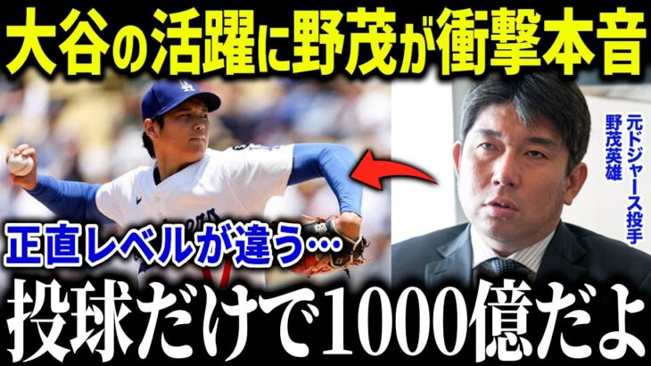 大谷翔平の投手完全復活を野茂英雄が予言していた！？「大谷くんは大化けするよ…」MLBパイオニアが語った真相に全米衝撃【海外の反応/MLB/メジャー/野球】