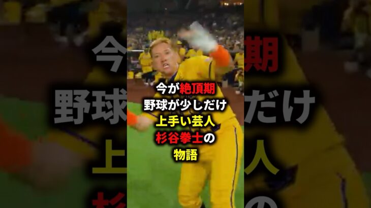 杉谷拳士　サバンナバナナ#プロ野球 #野球#大谷翔平#MLB#甲子園＃PL学園＃清原和博♯杉谷拳士＃サバンナバナナズ