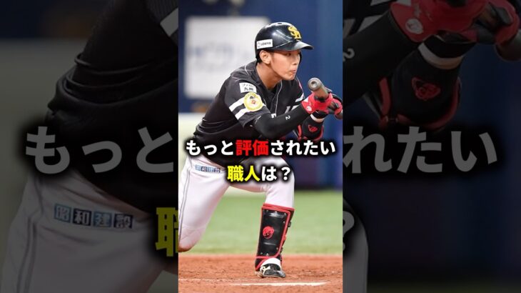 ♯至高の職人技　#プロ野球 #野球#大谷翔平#MLB#甲子園＃PL学園＃清原和博#佐々木朗希#野球 #wbc＃藤浪晋太郎#牧秀吾#野球 #中田翔#新庄剛#サバンナ・バナナ